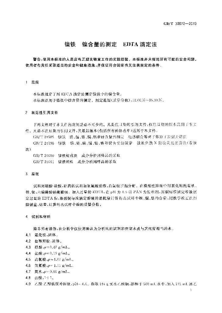 GB/T 30072-2013 标准预览