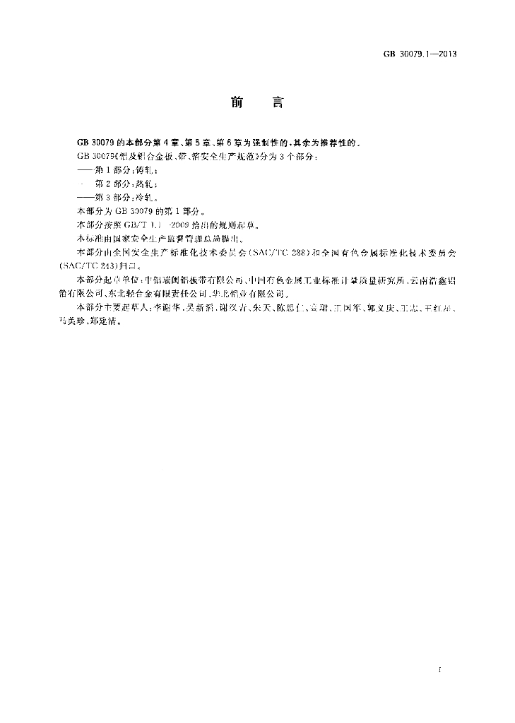 GB 30079.1-2013 标准预览