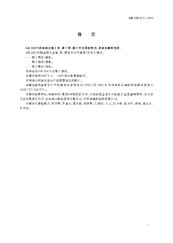 GB 30079.2-2013 标准预览