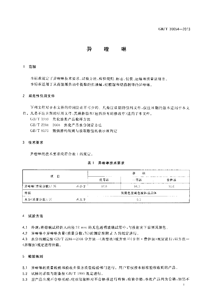 GB/T 30054-2013 标准预览