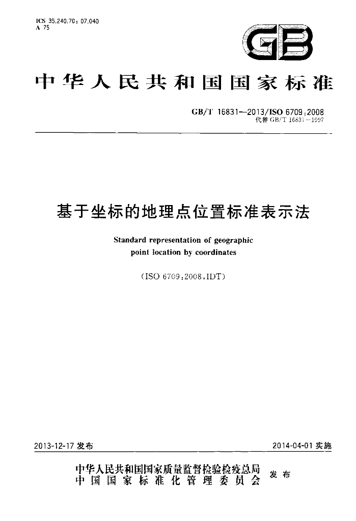 GB/T 16831-2013 标准预览
