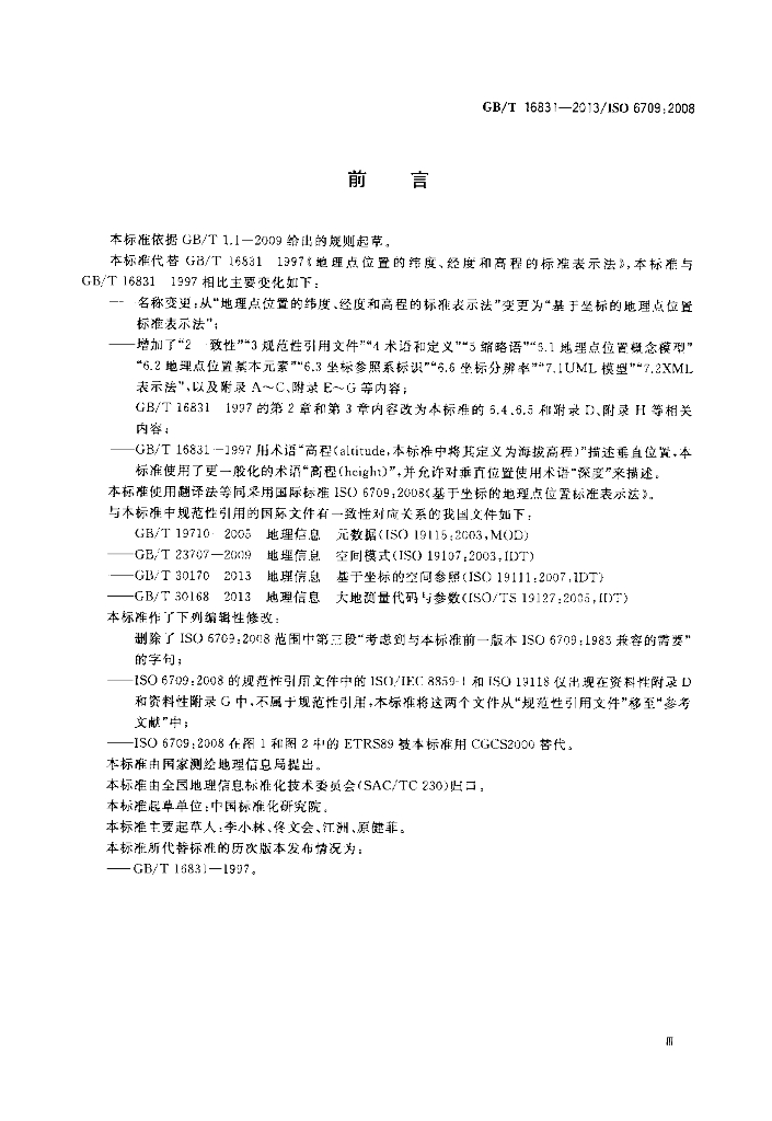 GB/T 16831-2013 标准预览