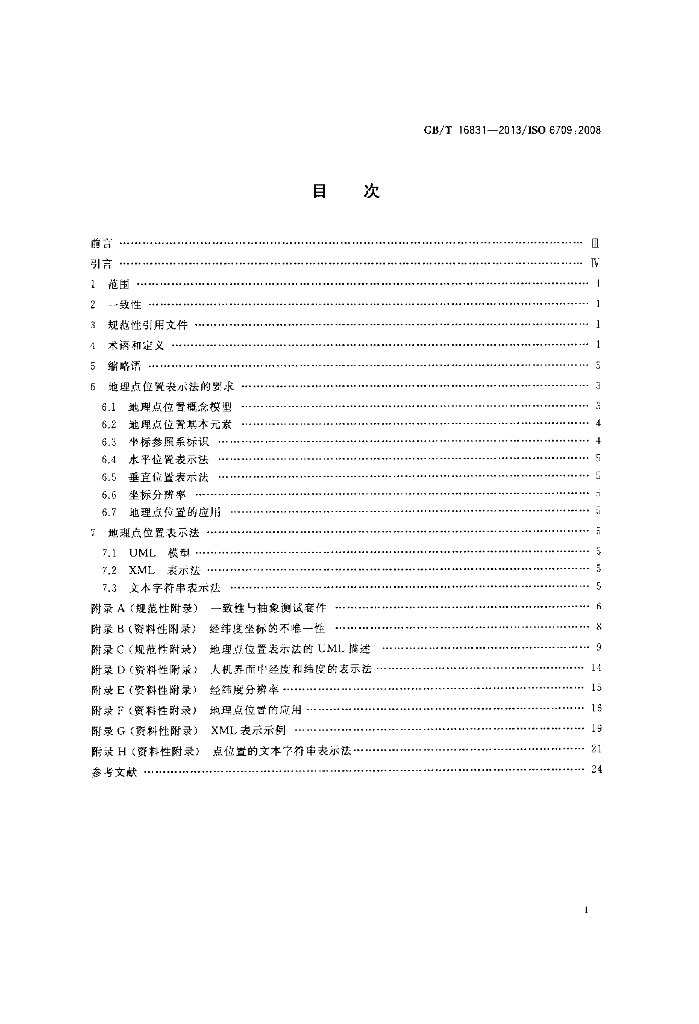 GB/T 16831-2013 标准预览
