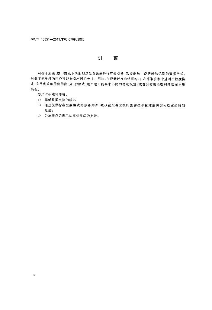 GB/T 16831-2013 标准预览