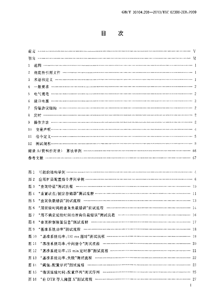 GB/T 30104.208-2013 标准预览