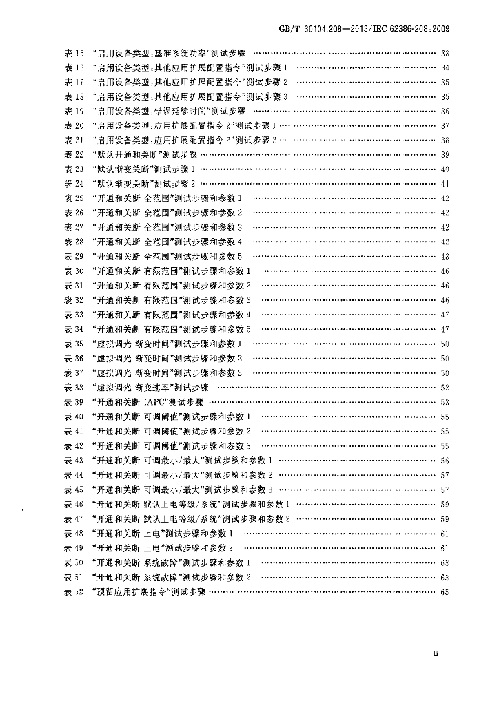 GB/T 30104.208-2013 标准预览