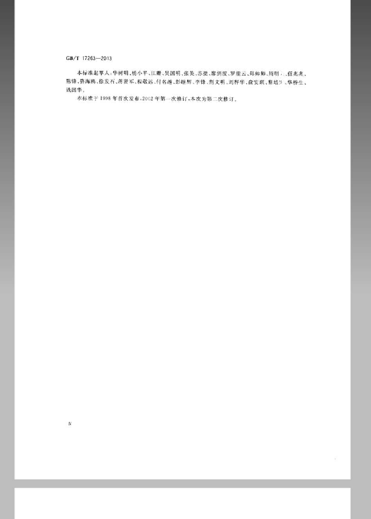 GB/T 17263-2013 标准预览