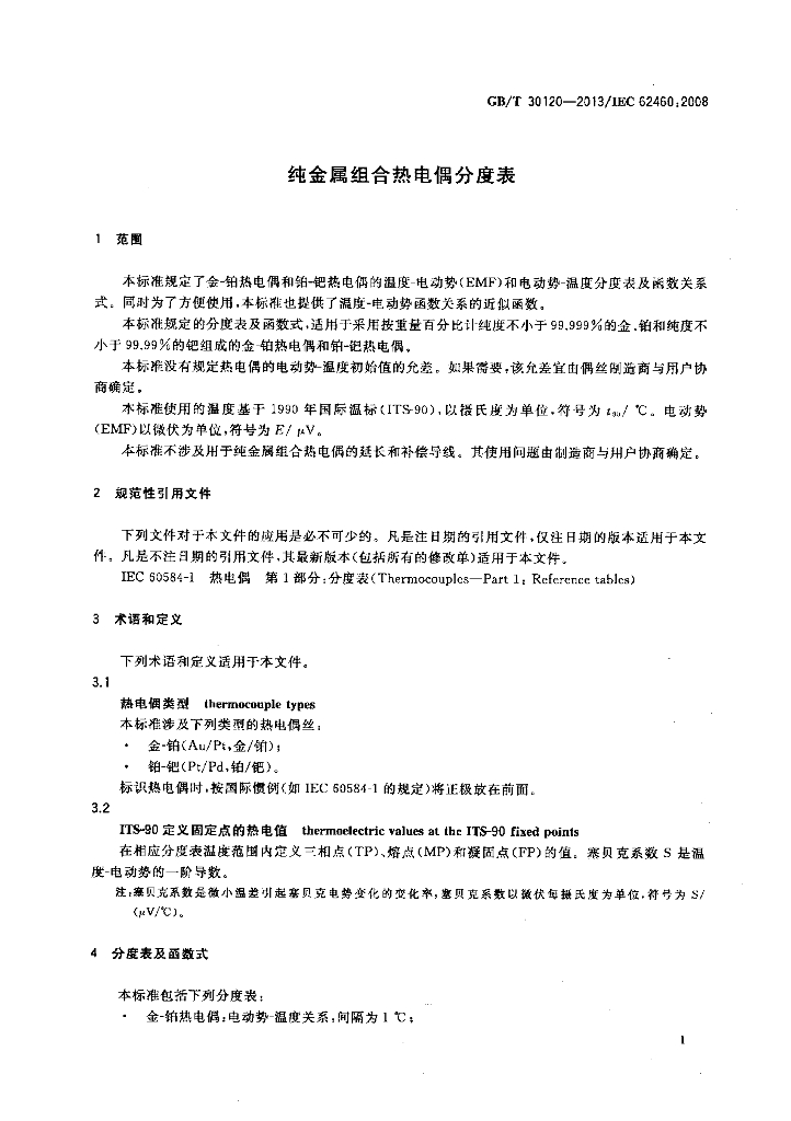 GB/T 30120-2013 标准预览