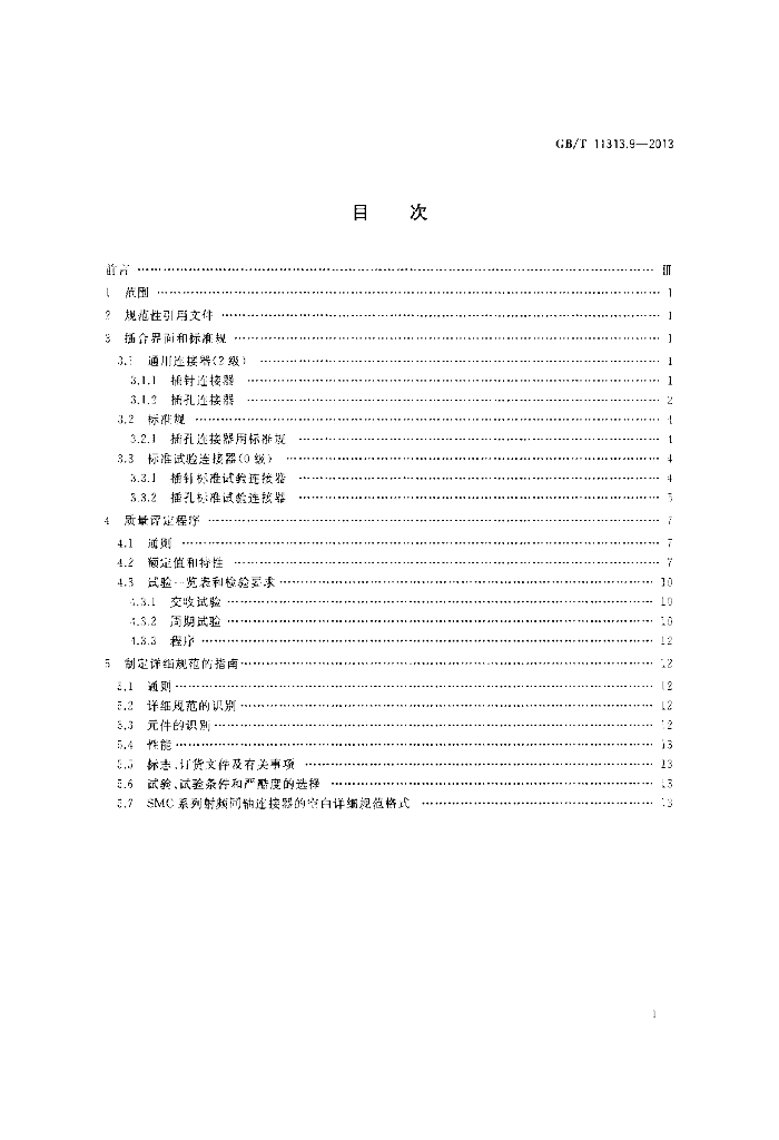 GB/T 11313.9-2013 标准预览
