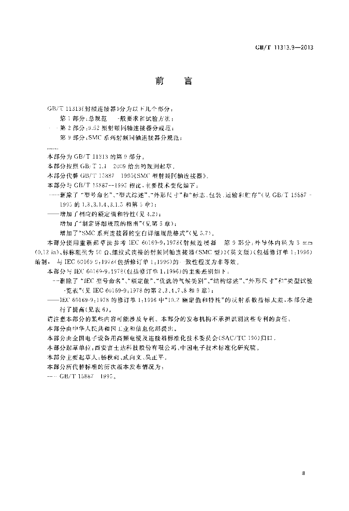 GB/T 11313.9-2013 标准预览