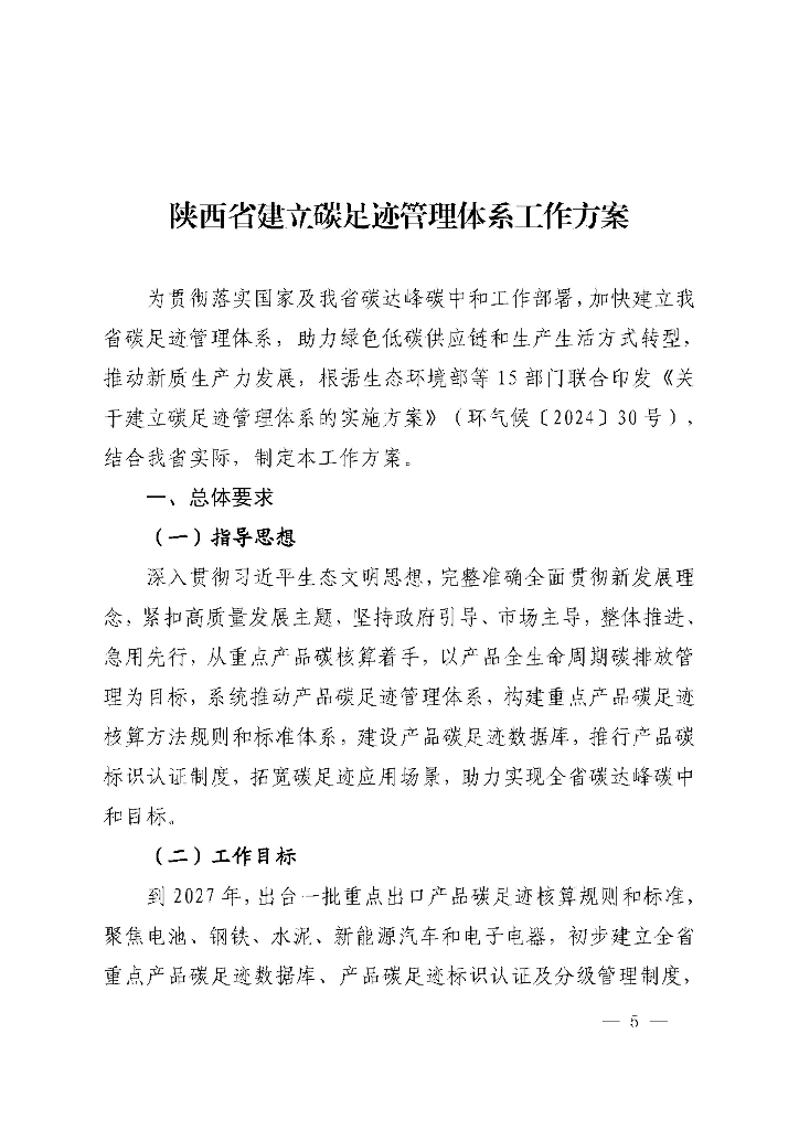 陕西省建立碳足迹管理体系工作方案