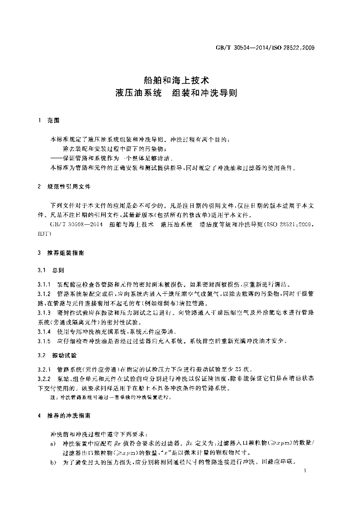 GB/T 30504-2014 标准预览