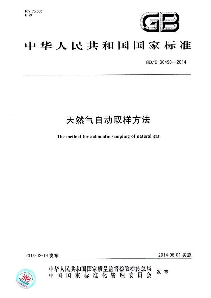 GB/T 30490-2014 标准预览