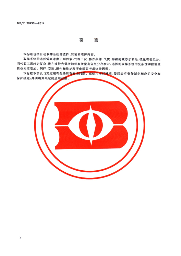 GB/T 30490-2014 标准预览