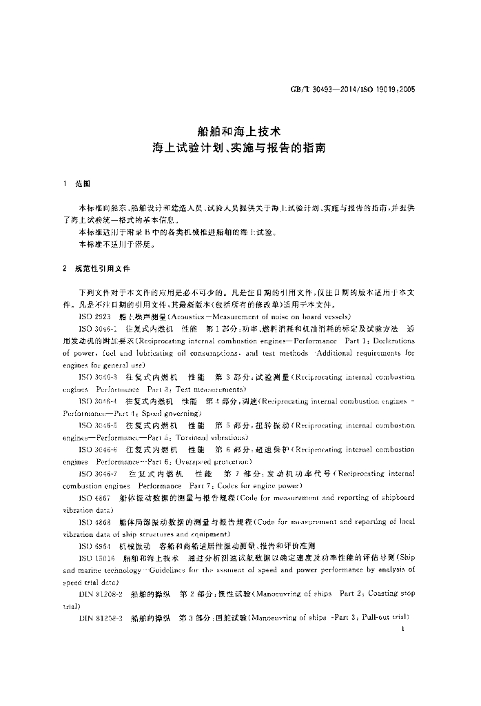 GB/T 30493-2014 标准预览