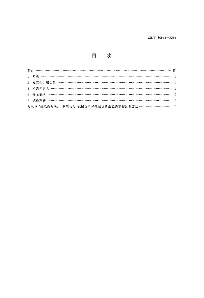 GB/T 30513-2014 标准预览