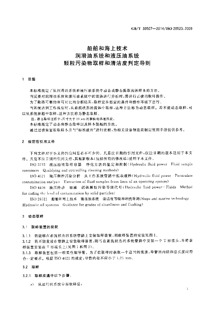 GB/T 30507-2014 标准预览