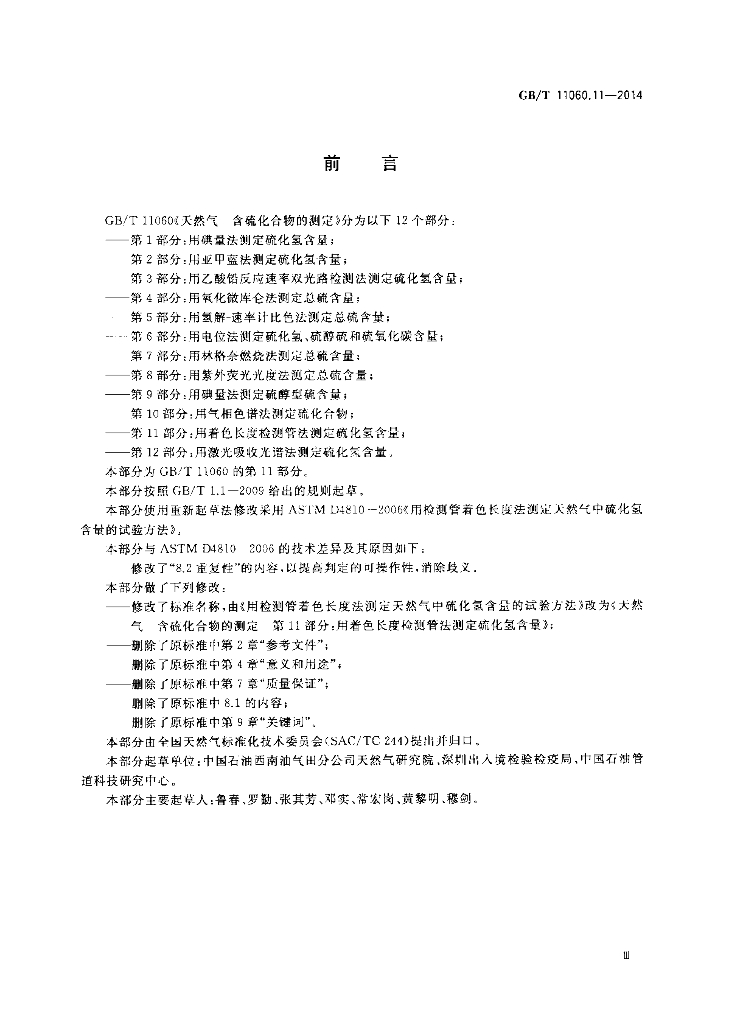 GB/T 11060.11-2014 标准预览