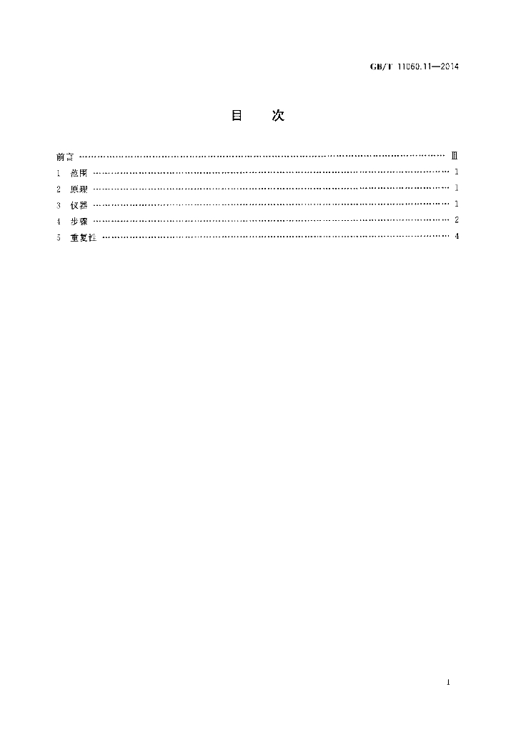 GB/T 11060.11-2014 标准预览