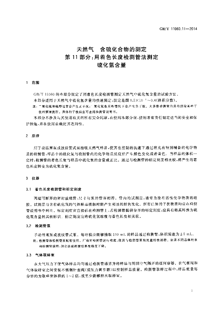 GB/T 11060.11-2014 标准预览