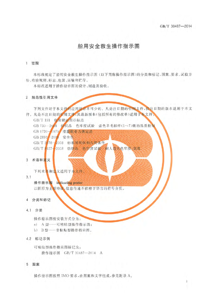 GB/T 30487-2014 标准预览
