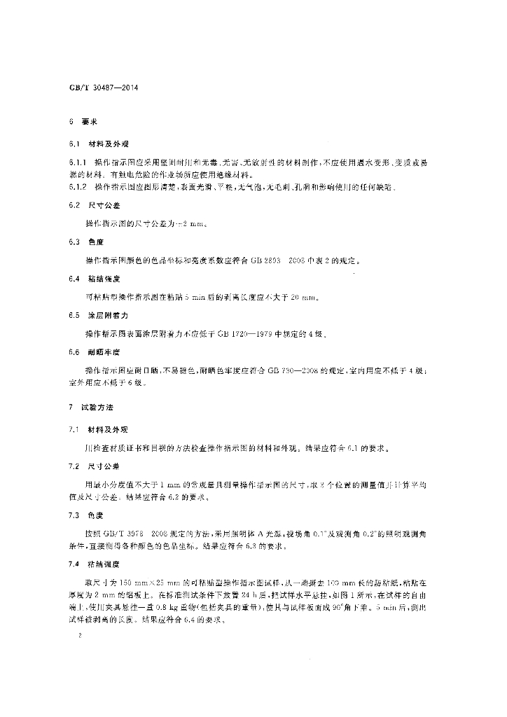 GB/T 30487-2014 标准预览
