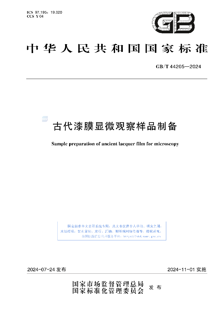 GB/T 44205-2024 标准预览