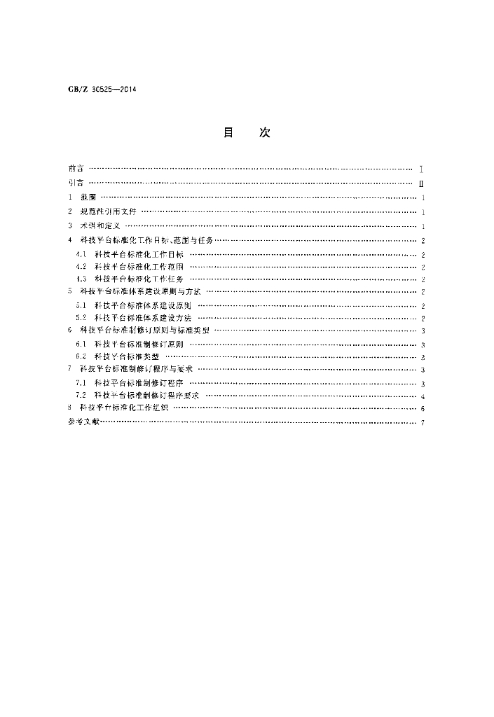 GB/Z 30525-2014 标准预览