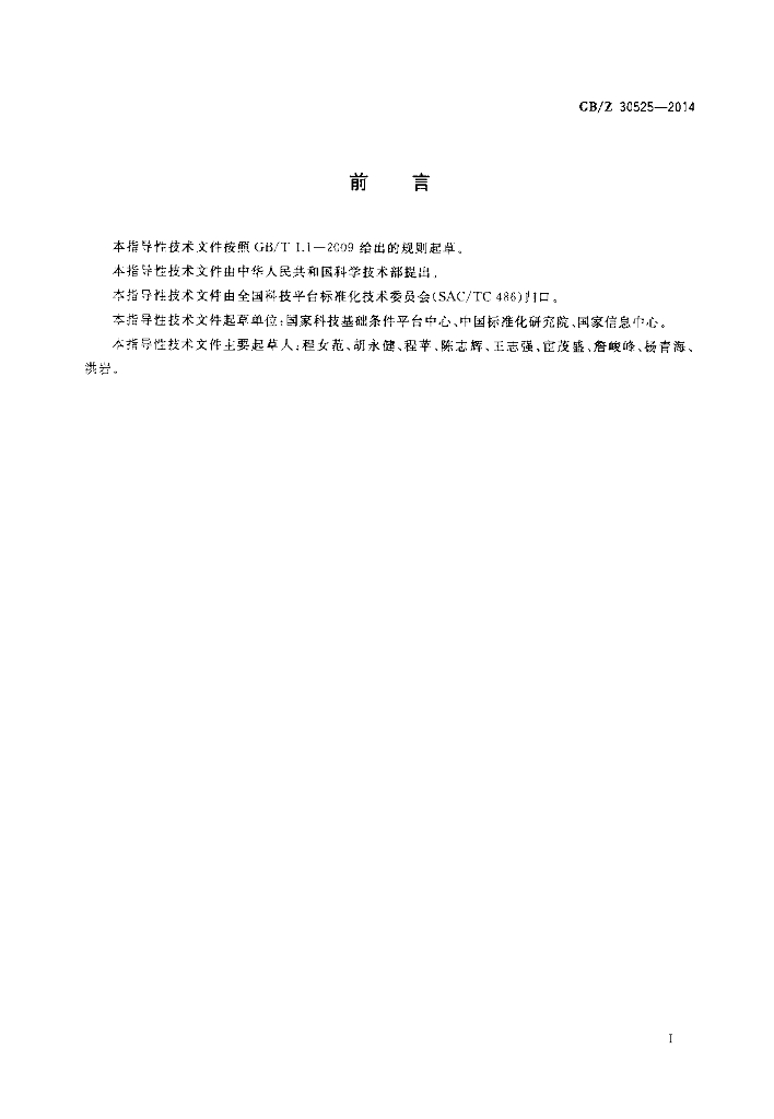 GB/Z 30525-2014 标准预览