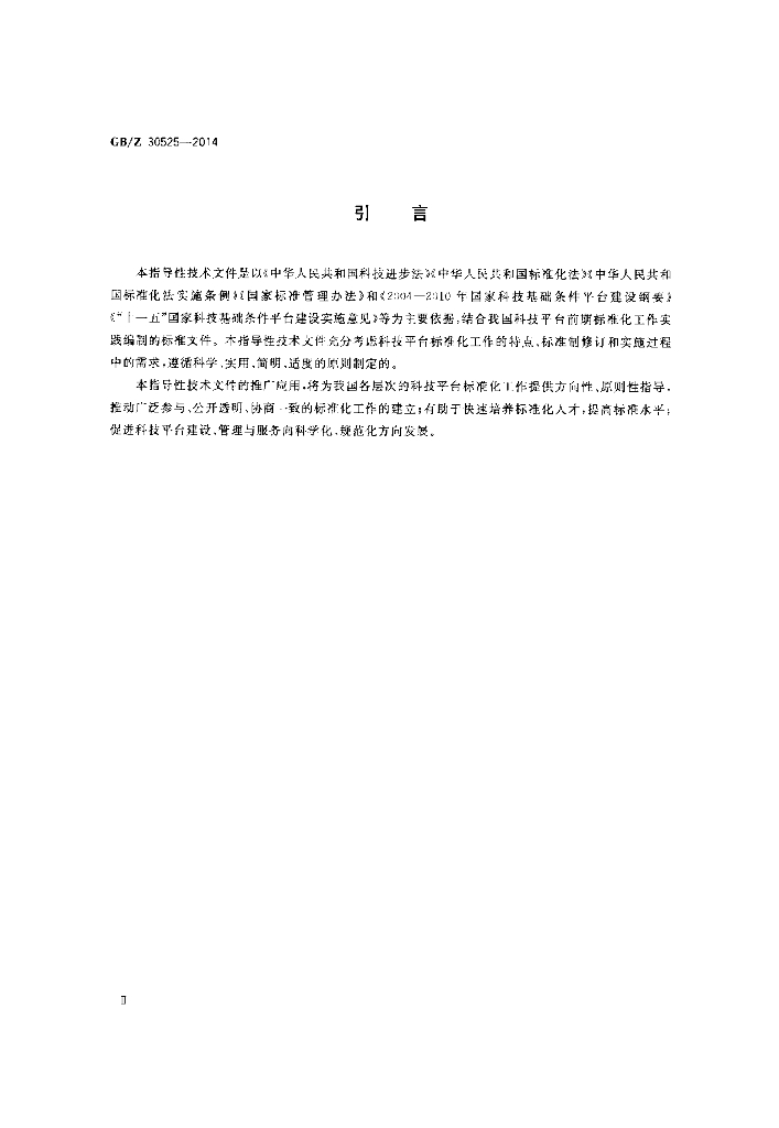 GB/Z 30525-2014 标准预览
