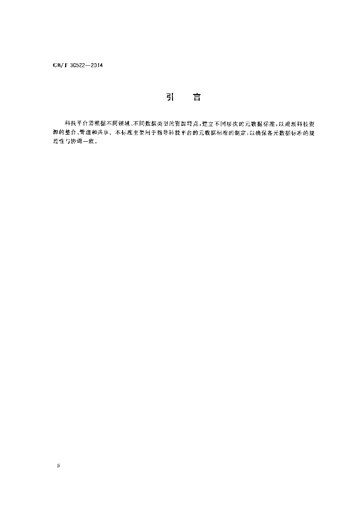 GB/T 30522-2014 标准预览