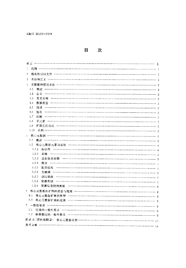 GB/T 30523-2014 标准预览