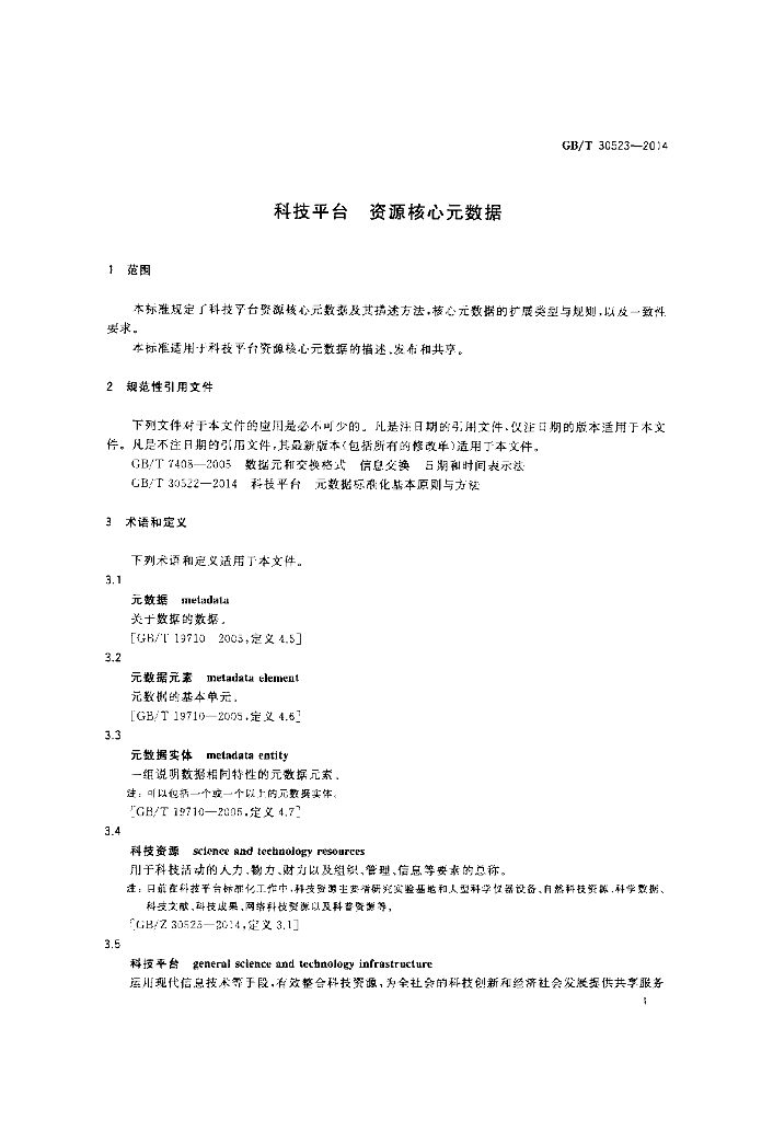 GB/T 30523-2014 标准预览