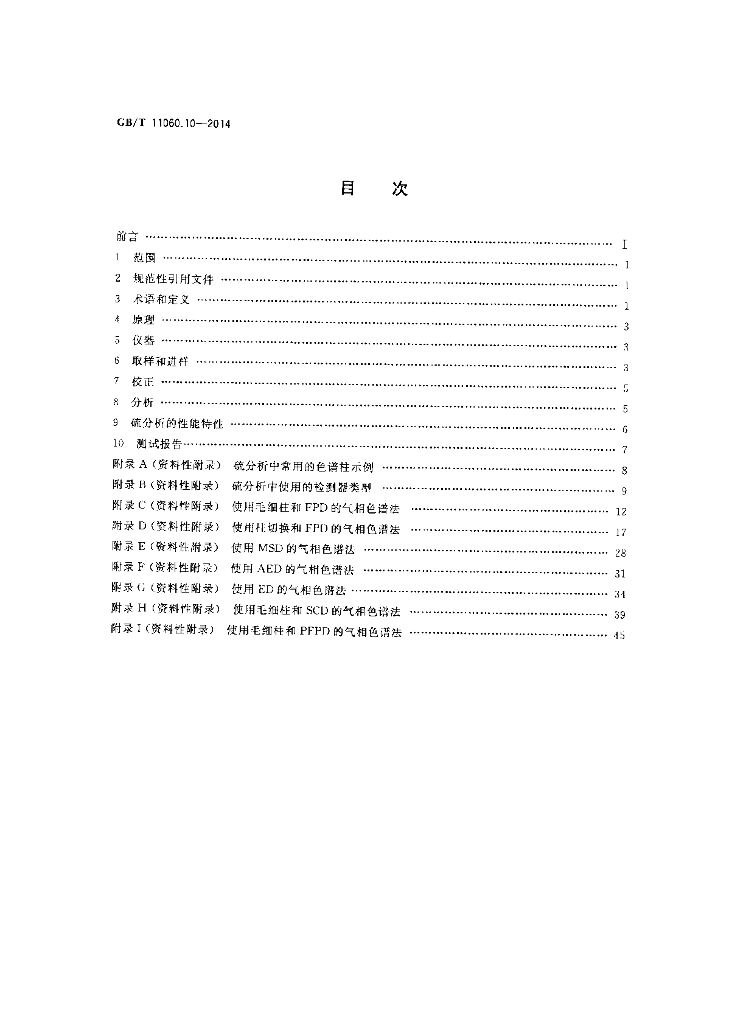 GB/T 11060.10-2014 标准预览