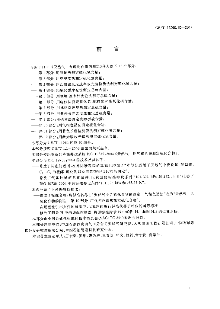 GB/T 11060.10-2014 标准预览