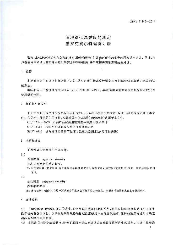 GB/T 11145-2014 标准预览