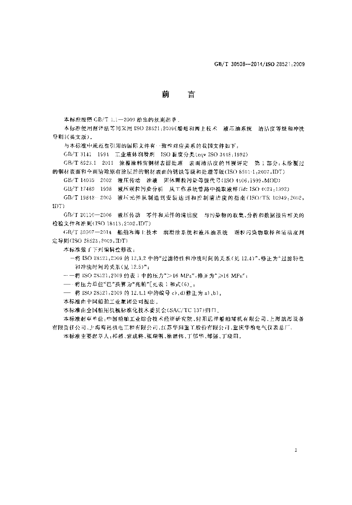 GB/T 30508-2014 标准预览