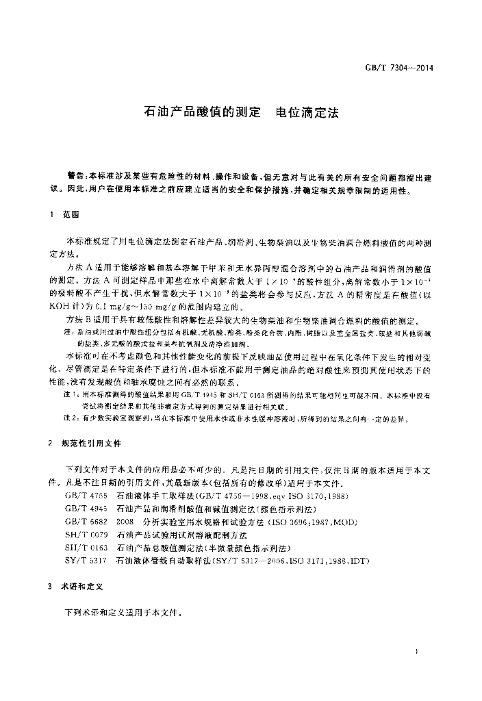 GB/T 7304-2014 标准预览