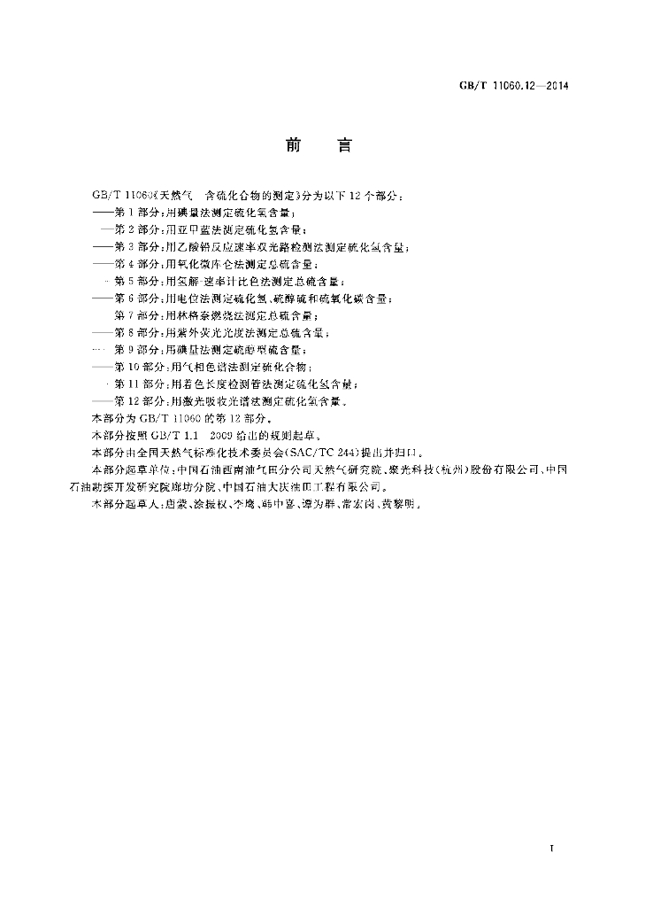 GB/T 11060.12-2014 标准预览