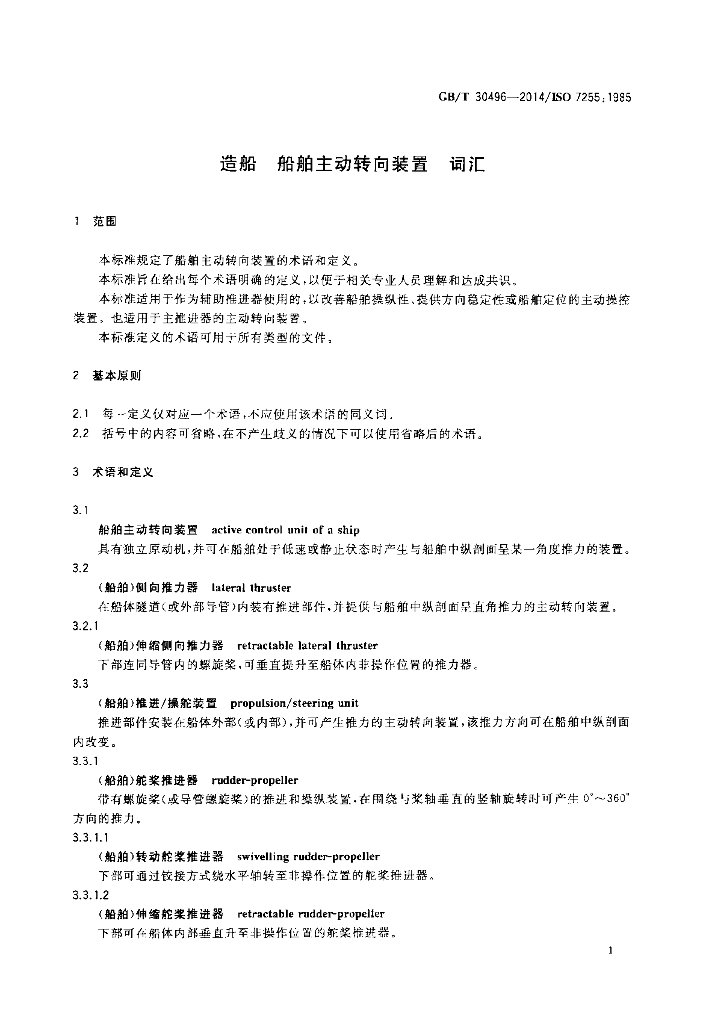 GB/T 30496-2014 标准预览