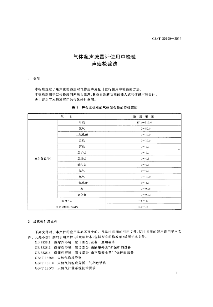 GB/T 30500-2014 标准预览