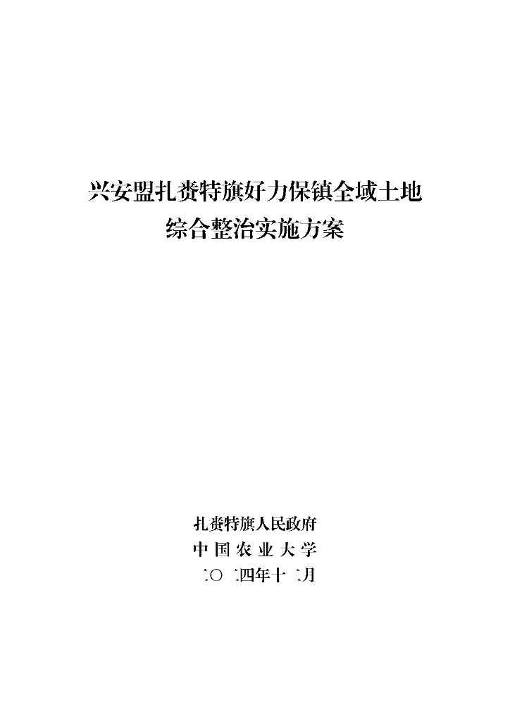 兴安盟扎赉特旗好力保镇全域土地综合整治实施方案