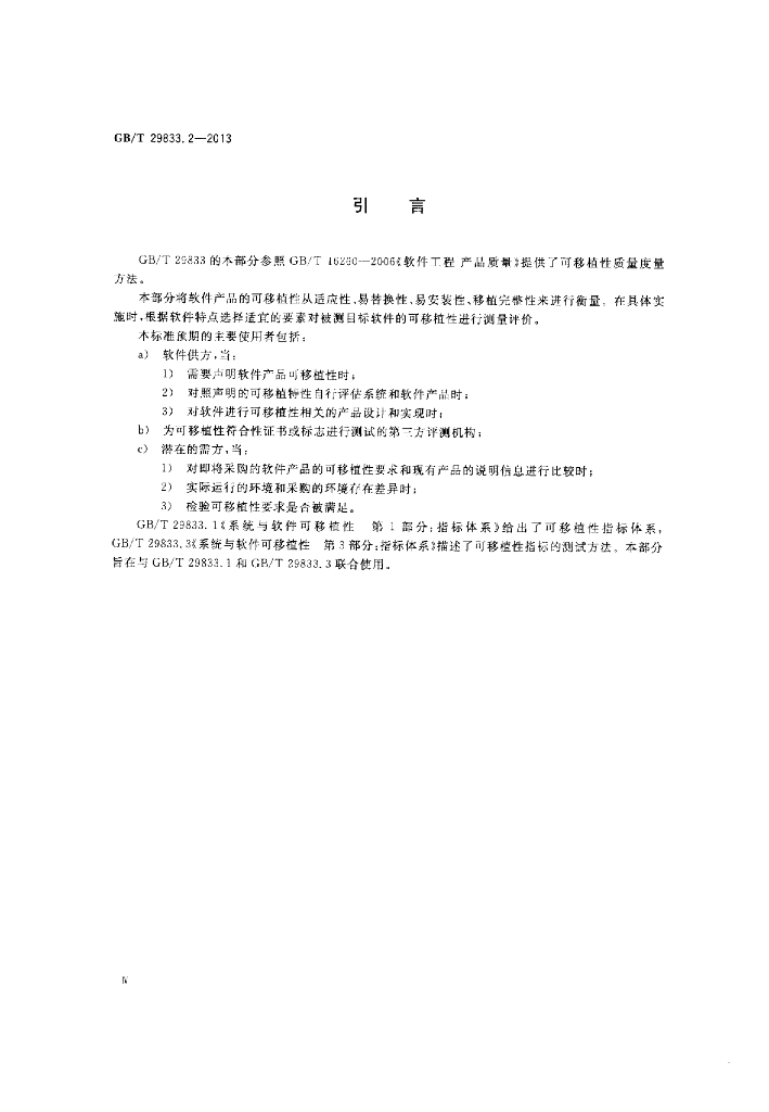 GB/T 29833.2-2013 标准预览