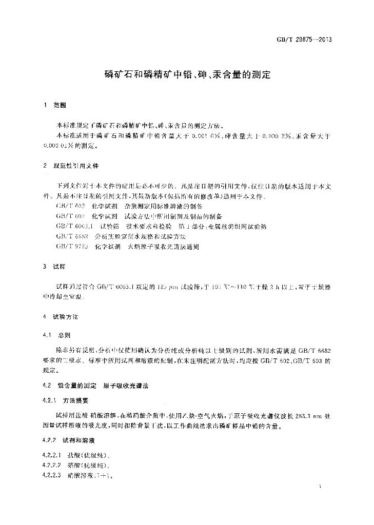 GB/T 29875-2013 标准预览