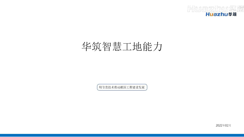 华筑智慧工地能力