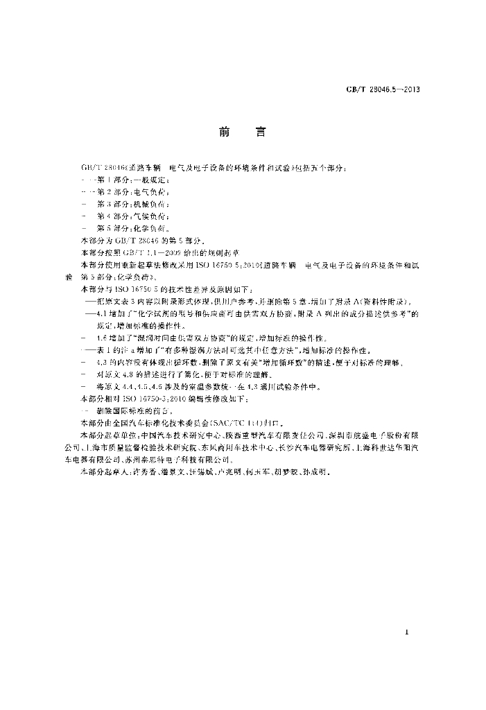 GB/T 28046.5-2013 标准预览