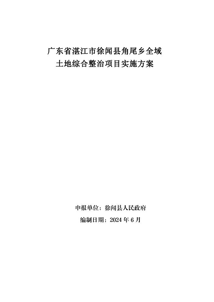 广东省湛江市徐闻县角尾乡全域土地综合整治项目实施方案