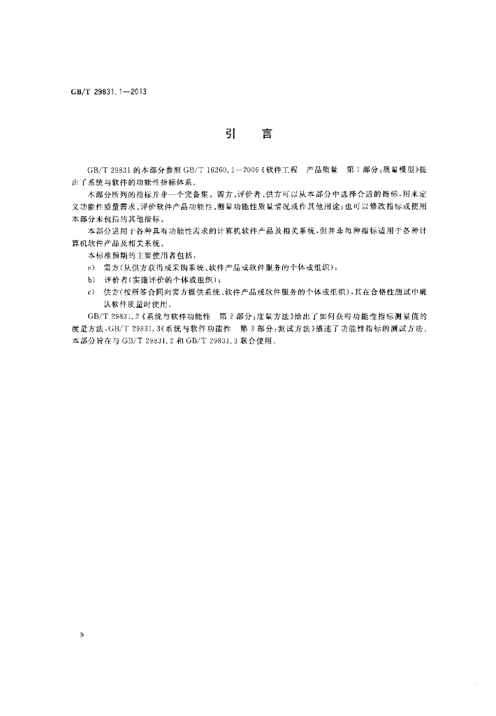 GB/T 29831.1-2013 标准预览