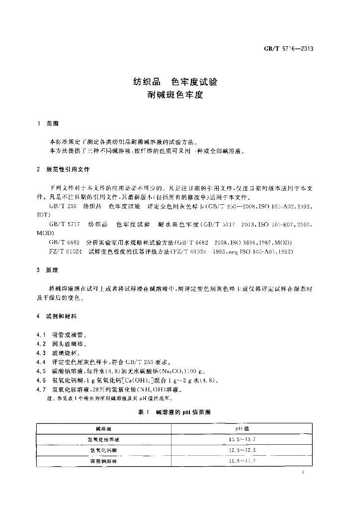 GB/T 5716-2013 标准预览