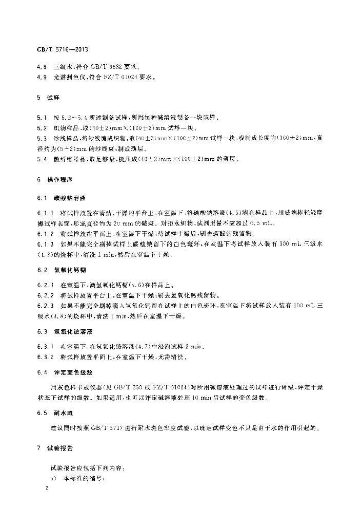 GB/T 5716-2013 标准预览